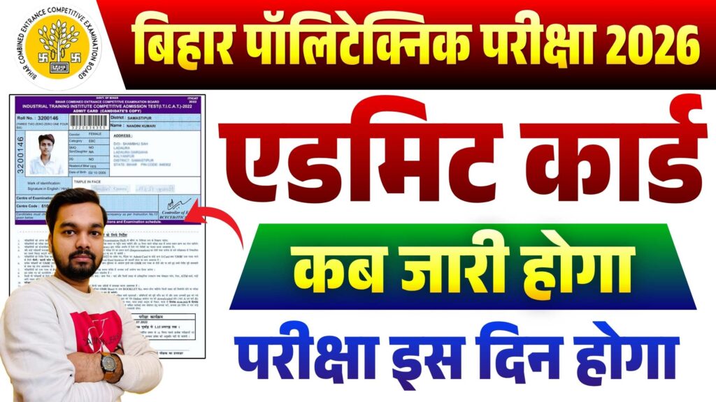 Bihar Polytechnic Admit Card 2026