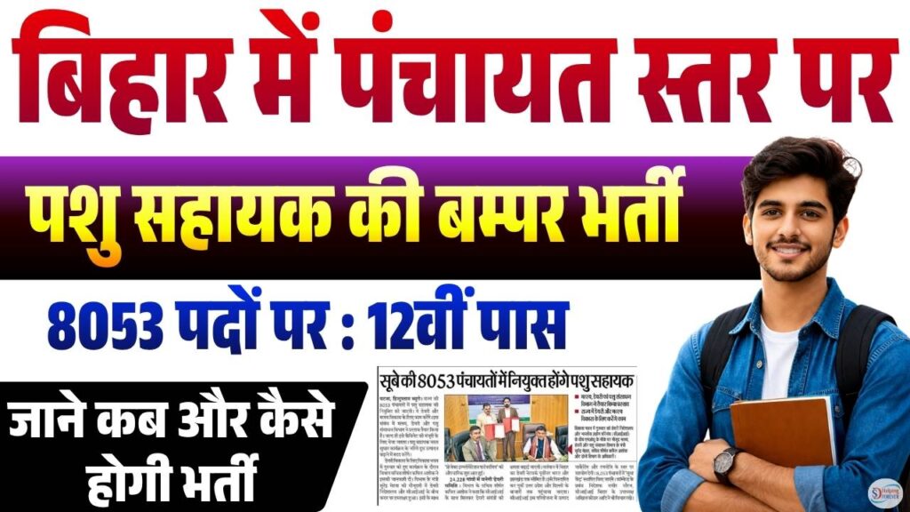 Bihar Panchayat Pashu Sahayak Recruitment 2026