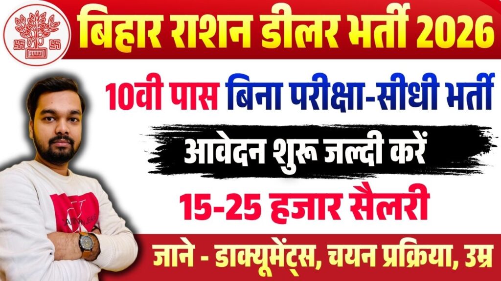 Bihar Jamui Ration Dealer Bharti 2026