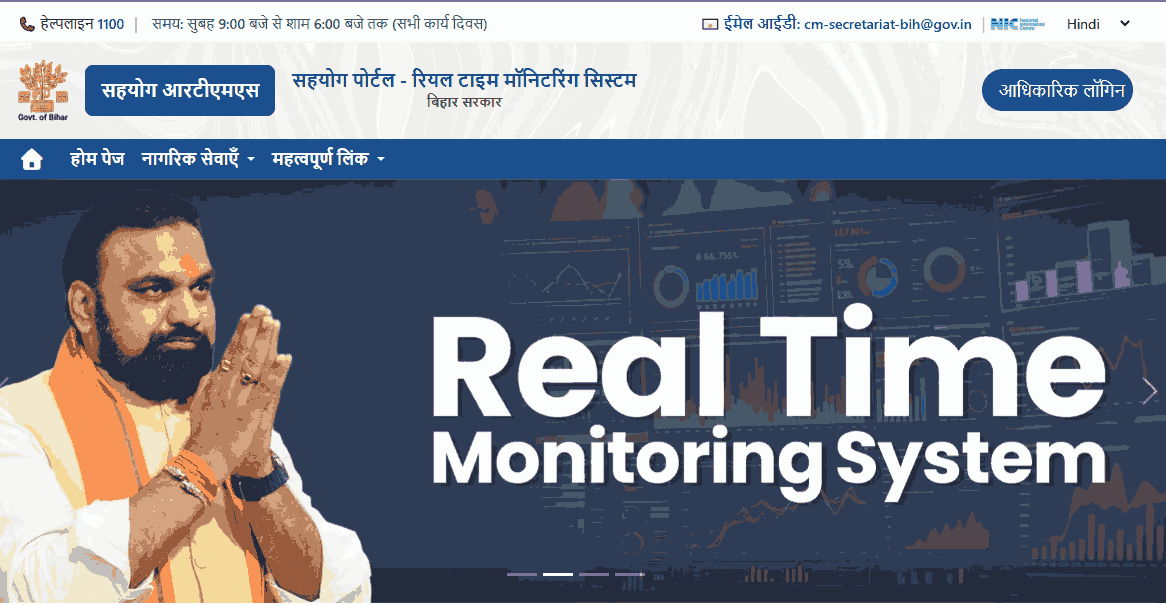 Bihar Sahyog Portal Online Complaint Registration 2026