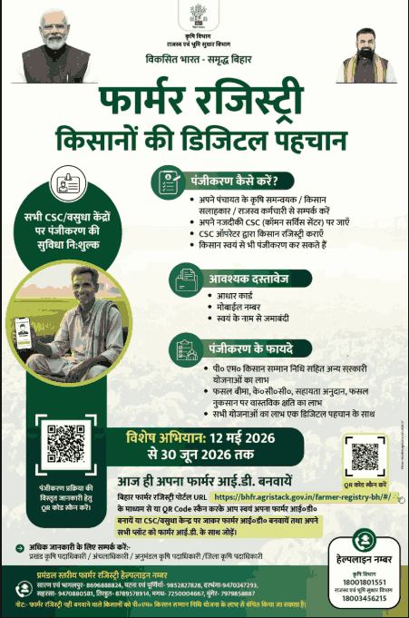 Bihar Farmer Registry Special Campaign 2026