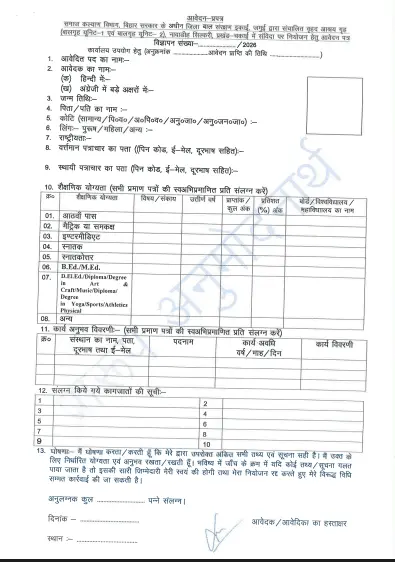Bihar Samaharanalay Jamui Bharti 2026