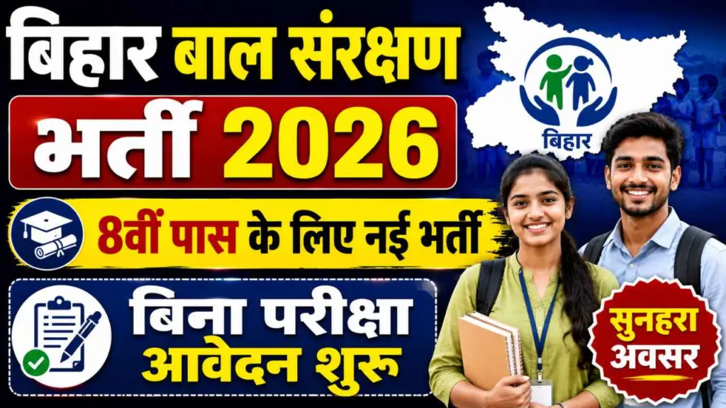 Bihar Bal Sanrakshan Bharti 2026