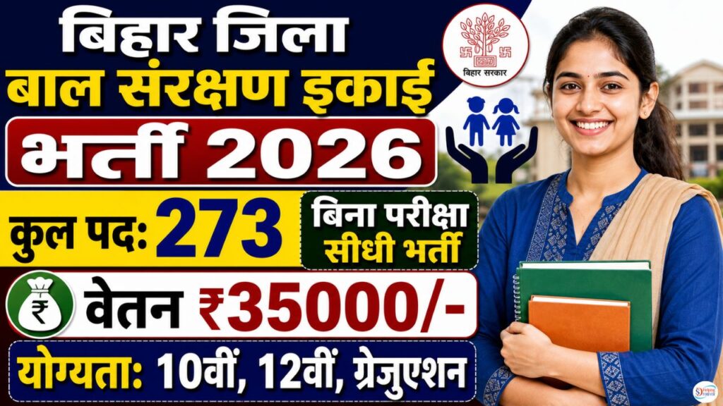Bihar SCPS Jila Bal Sanrakshan Ikai Vacancy 2026