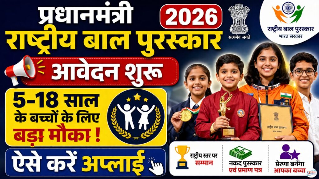 PM Rashtriya Bal Puraskar 2026