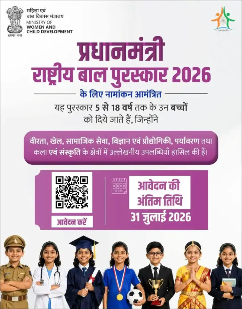 PM Rashtriya Bal Puraskar 2026