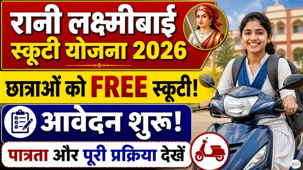 Rani Lakshmibai Scooty Yojana 2026