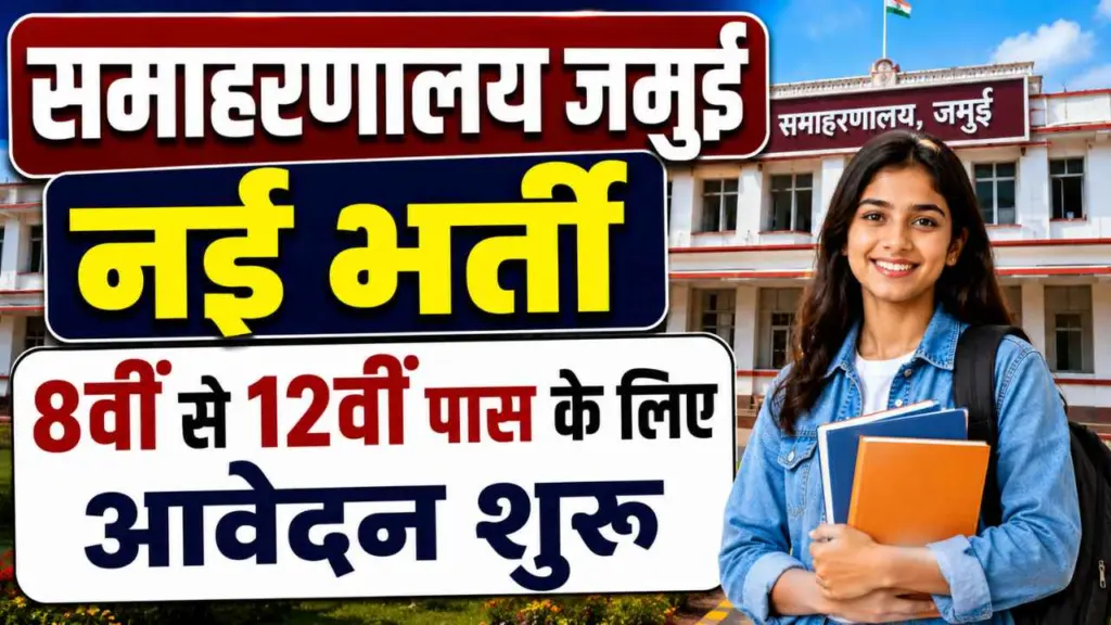 Bihar Samaharanalay Jamui Bharti 2026