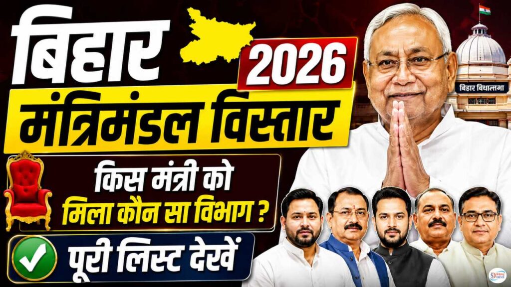 Bihar Cabinet Minister List 2026