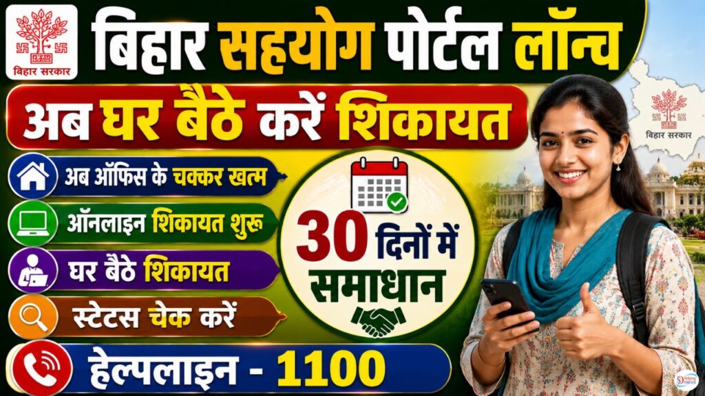 Bihar Sahyog Portal Online Complaint Registration 2026