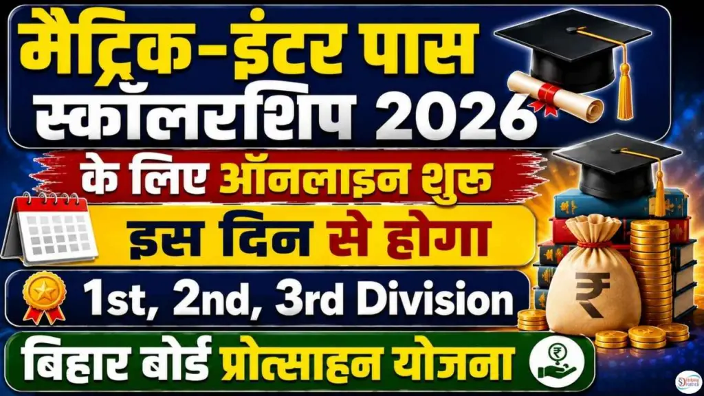 Bihar Matric Inter Protsahan Yojana 2026