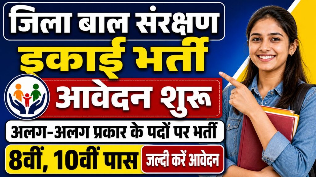Bihar Supaul Jila Bal Sanrakshan Ikai Recruitment 2026