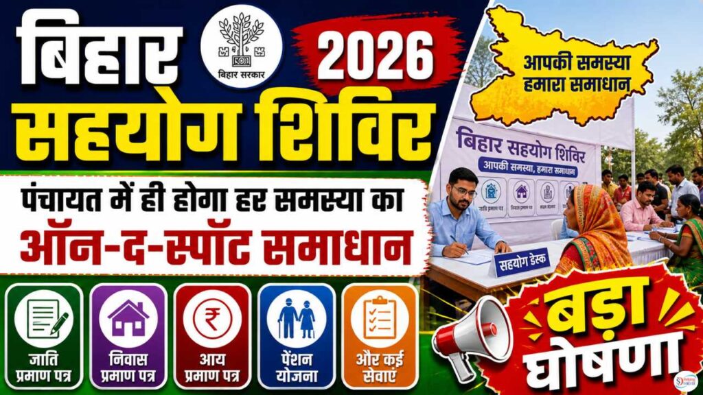 Bihar Sahyog Shivir 2026