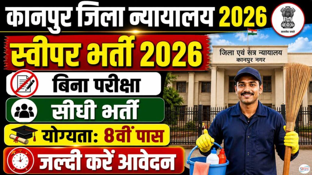Kanpur District Court Sweeper Recruitment 2026