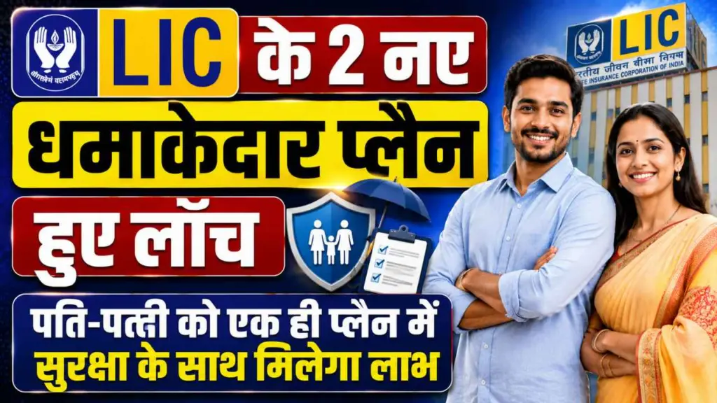 LIC Launched 2 New Jeevan Saathi Plans