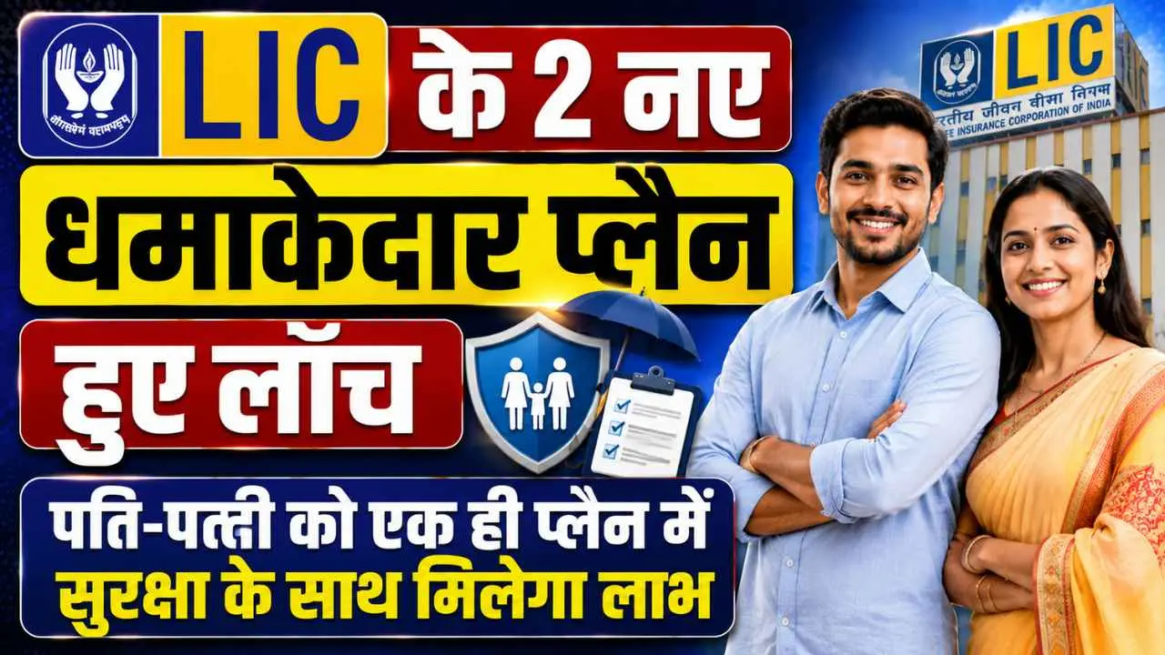 LIC Launched 2 New Jeevan Saathi Plans