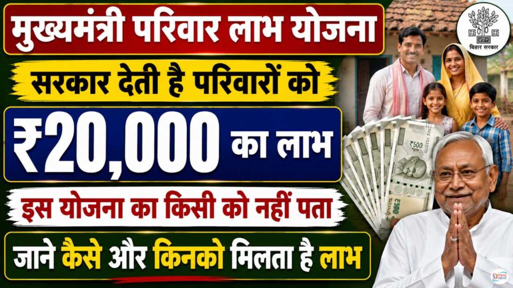 Mukhyamantri Parivar Labh Yojana 2026