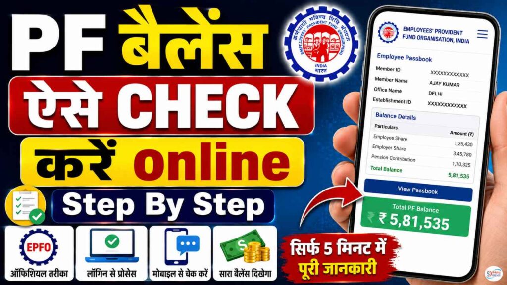 PF Ka Balance Kaise Check Kare