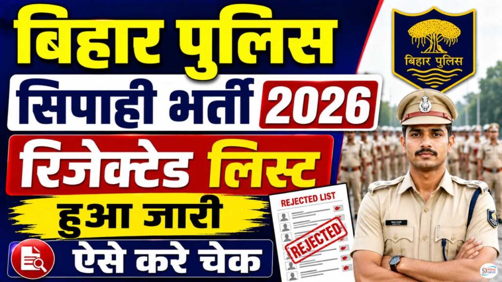 Bihar Police Constable GD Rejected List 2026