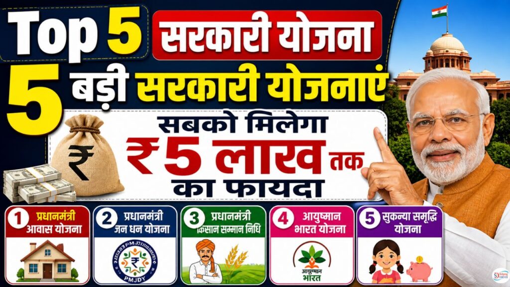 Top 5 Sarkari Yojana 2026