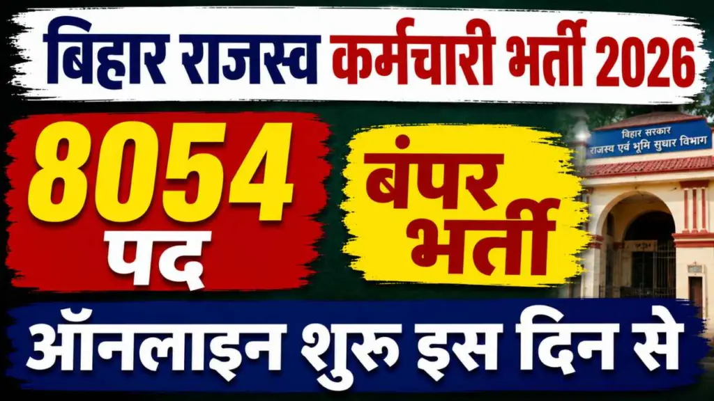 Bihar Rajaswa Karamchari Bharti 2026