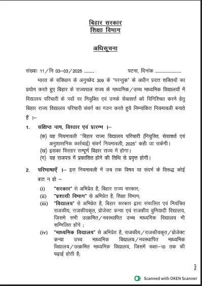 Bihar Vidhalaya Parichari Lipi Niyamwali 2025