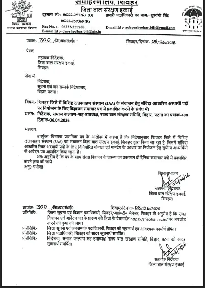 Sheohar Jila Bal Sanrakshan Ikai Bharti 2026