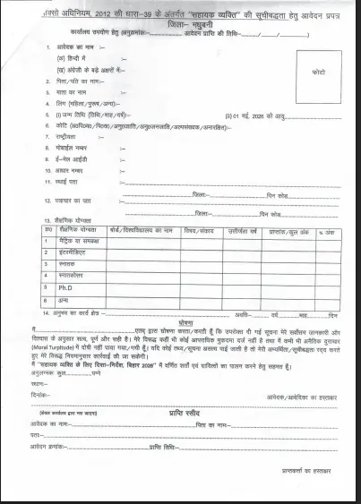 Madhubani Samaharnalay Assistant Person Recruitment 2026