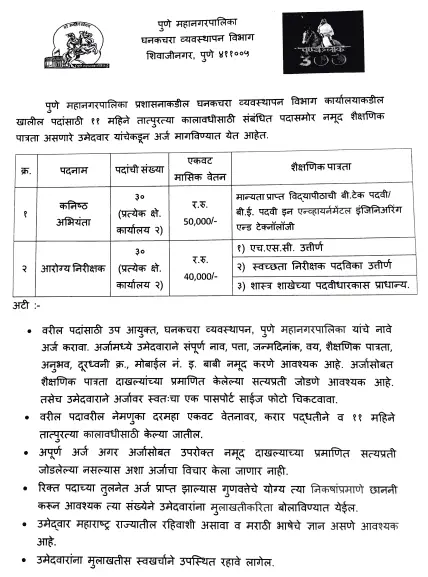 PMC Junior Engineer & Health Inspector Recruitment 2026