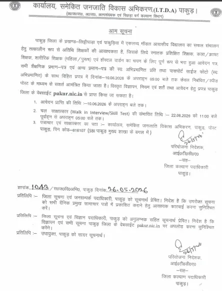 Jharkhand Guest Teacher Vacancy 2026