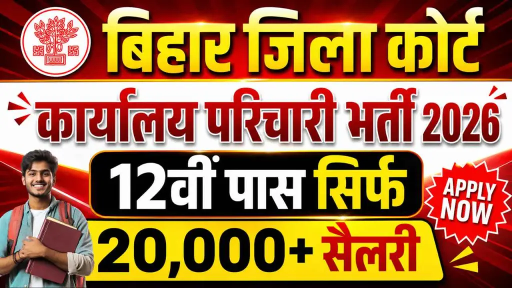 Bihar District Court Parichari Bharti 2026