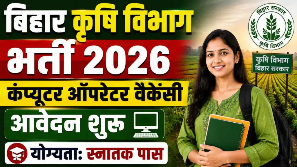 Bihar Krishi Vibhag Computer Operator Vacancy 2026