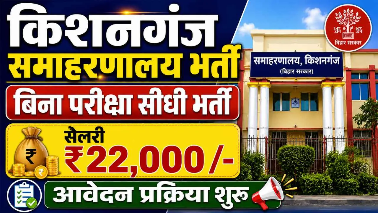 ​Kishanganj OSC & DHEW Bharti 2026