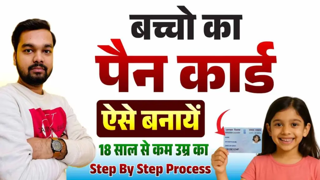 Minor Pan Card Kaise Banaye New Process 2026