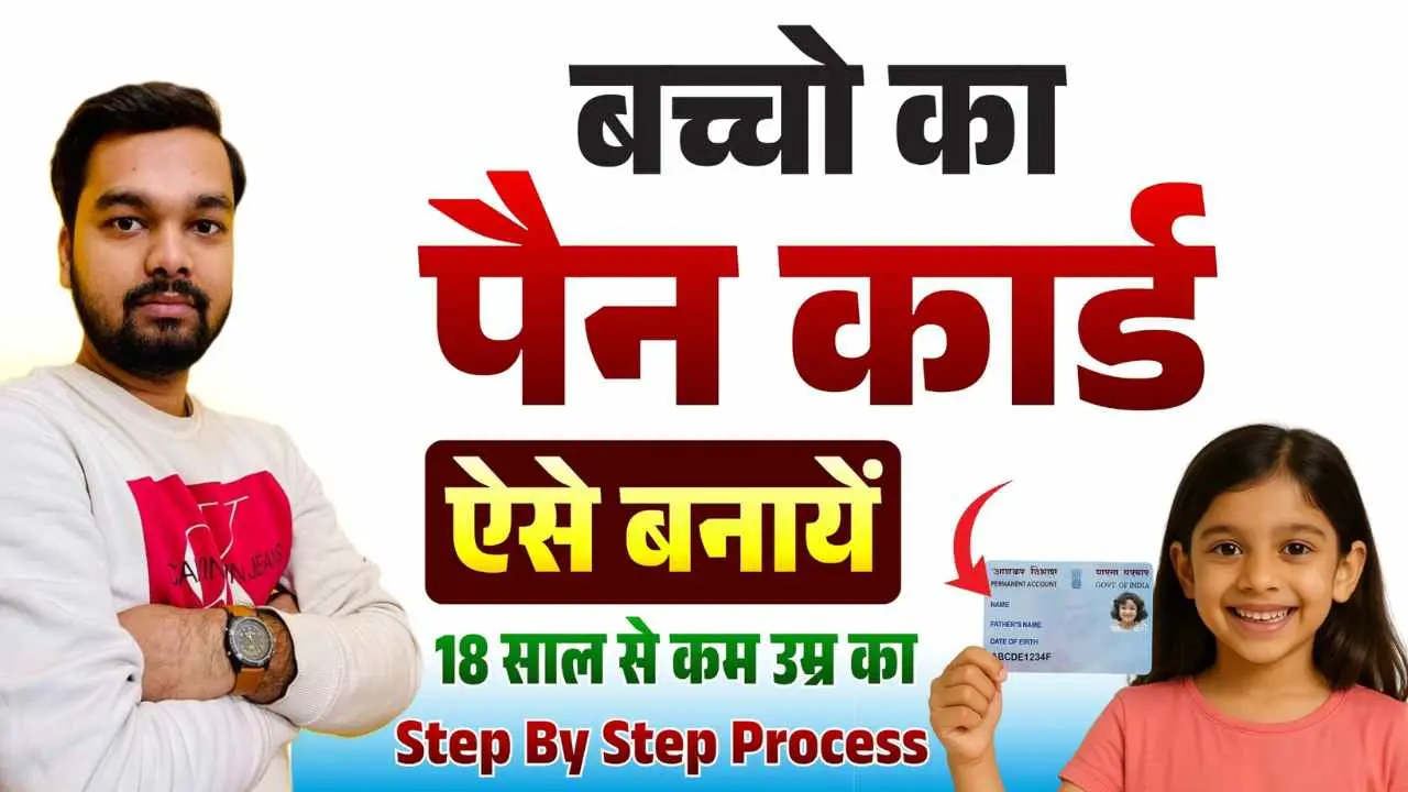 Minor Pan Card Kaise Banaye New Process 2026