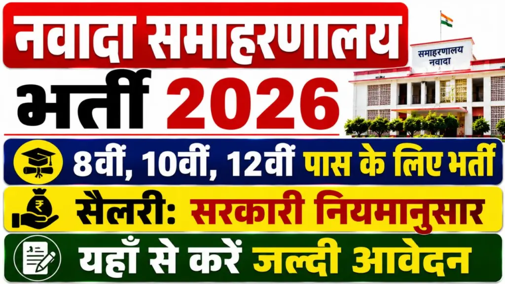 Nawada Samaharnalay Bharti 2026