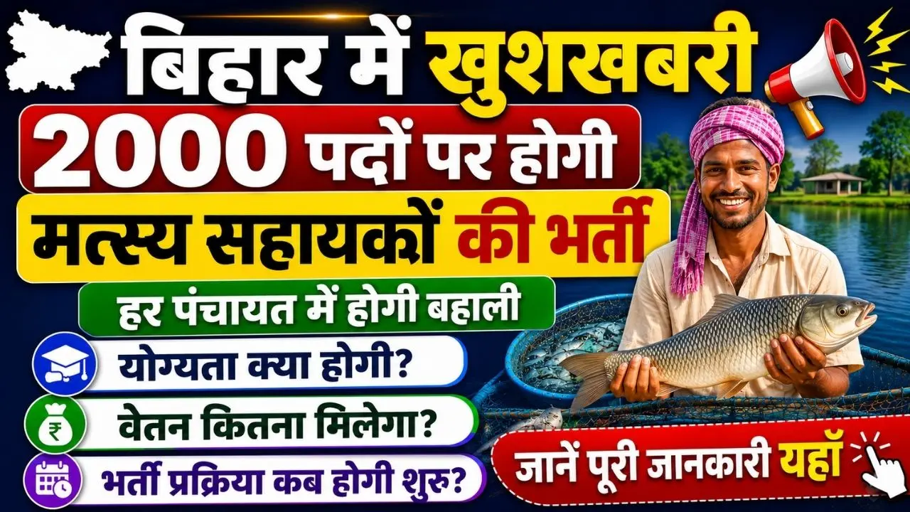 Bihar Panchayat Matsy Sahayak Bharti 2026