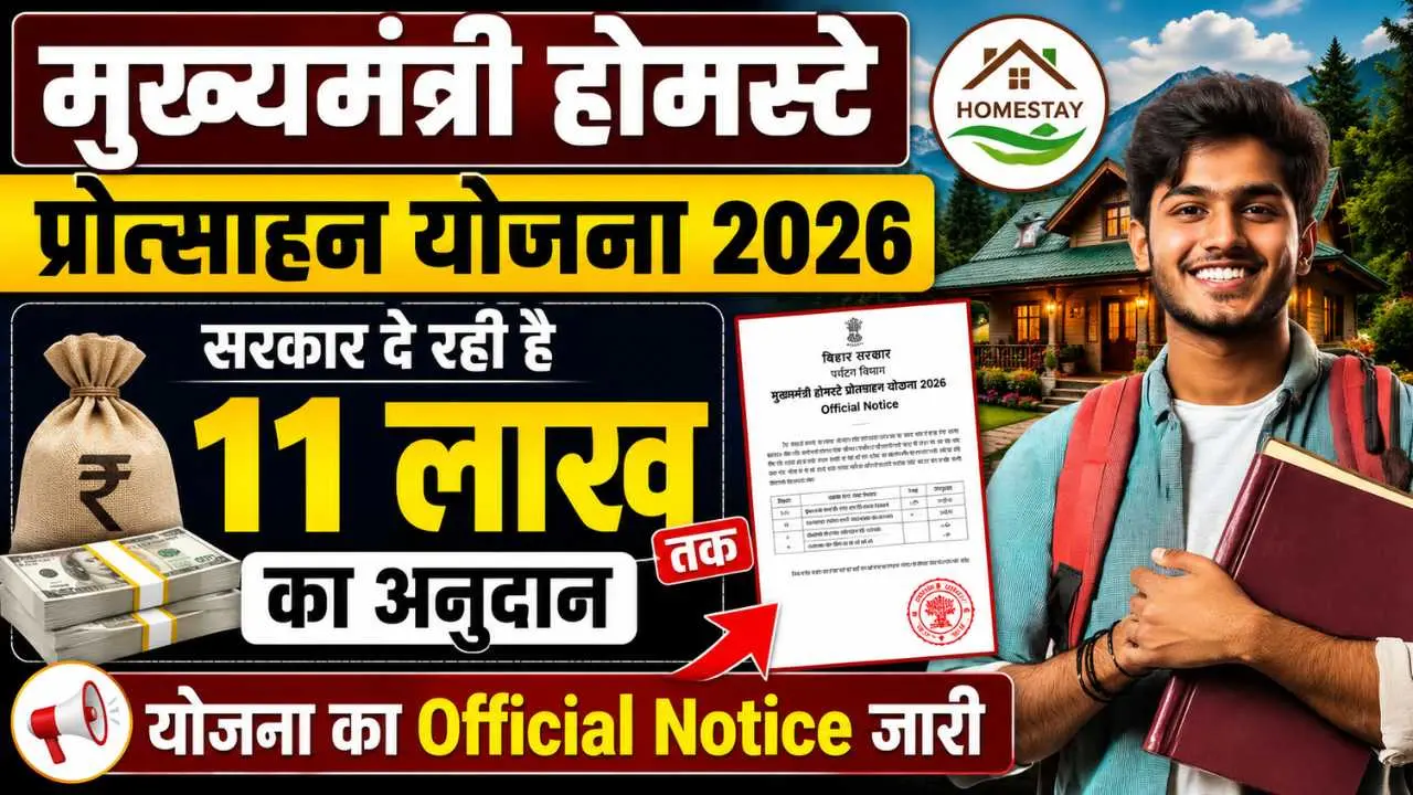 Mukhaymantri Home Stay Protsahan Yojana 2026