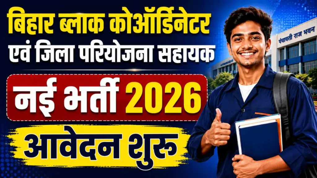 Bihar Gaya District Block Coordinator Bharti 2026