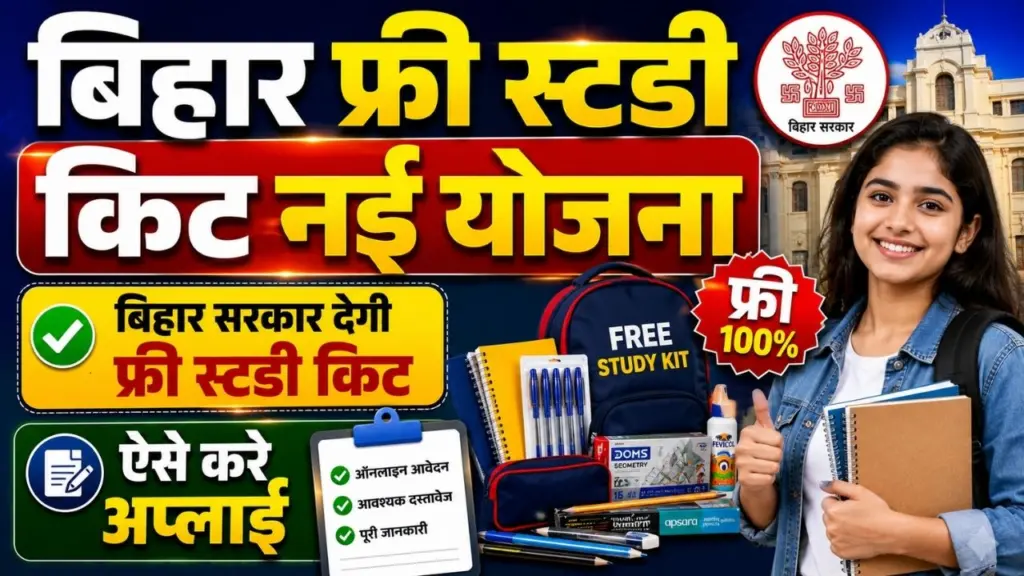Bihar Free Study Kit Yojana 2026