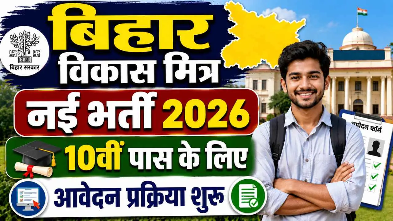 Gopalganj Vikas Mitra Vacancy 2026