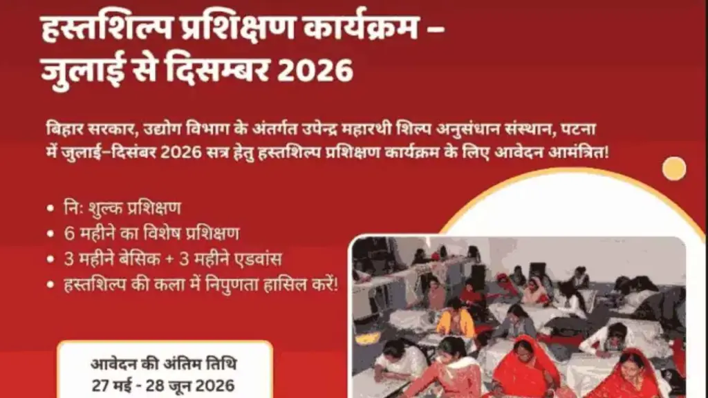 Bihar Upendra Maharathi Handicraft Training 2026