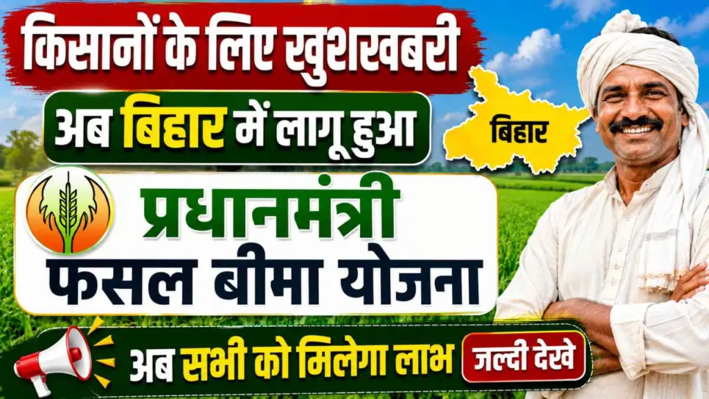 PM Fasal Bima Yojana 2026