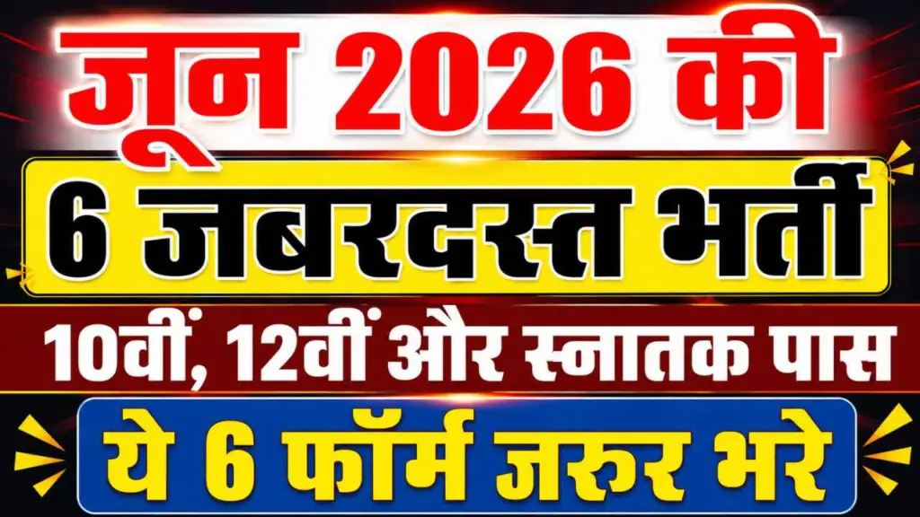 June Month Top 6 Government Job Bharti 2026