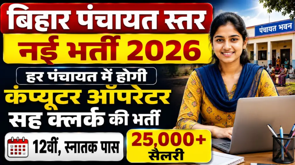 Bihar Computer Operator Sah Clerk Vacancy 2026