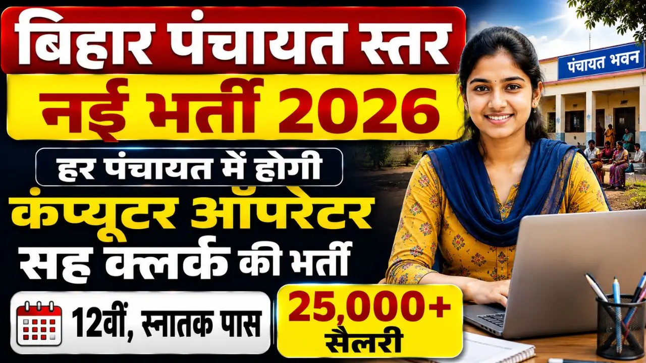 Bihar Computer Operator Sah Clerk Vacancy 2026