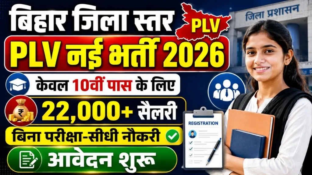 Darbhanga PLV Vacancy 2026