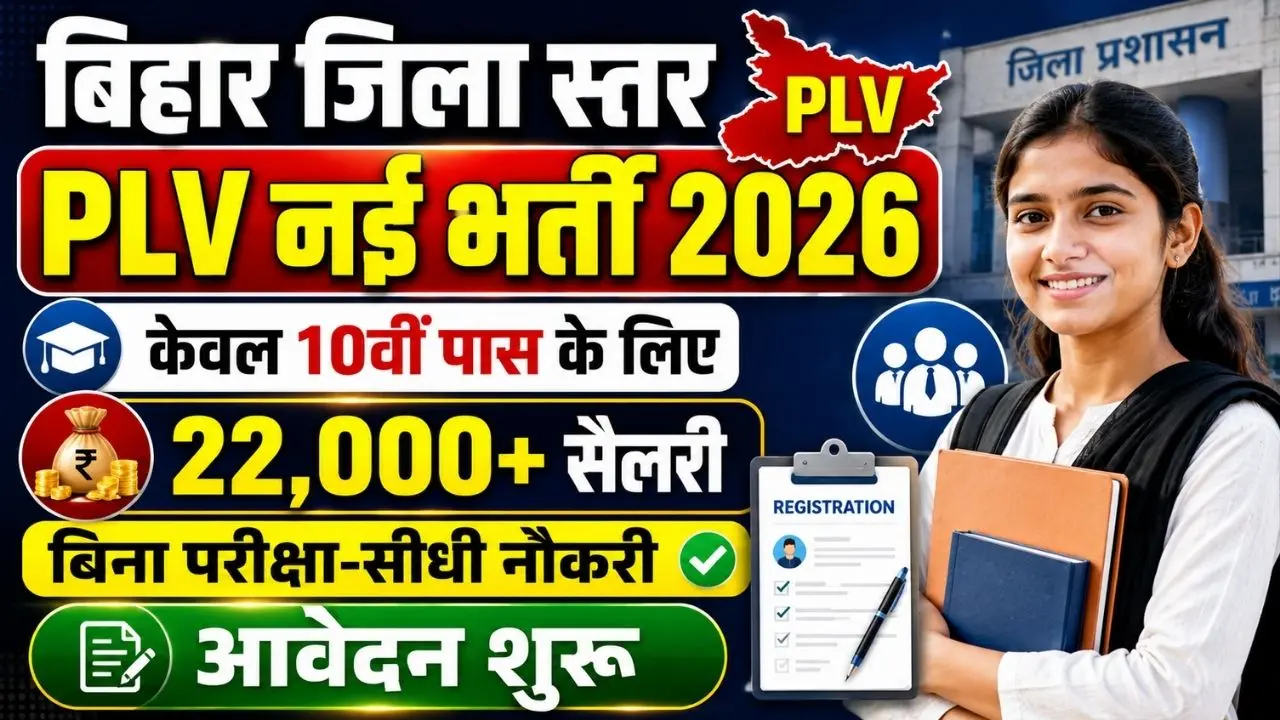 Darbhanga PLV Vacancy 2026