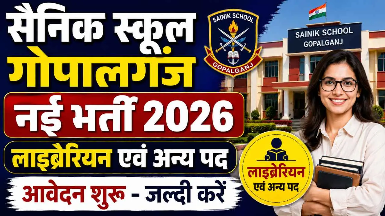 Sainik School Gopalganj Bharti 2026