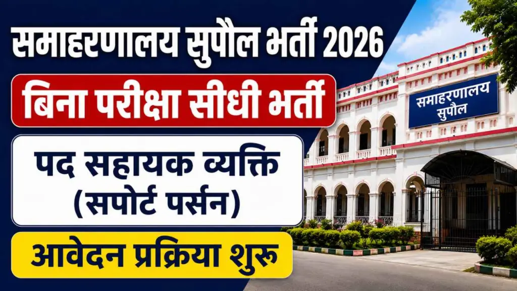 Supaul Support Person Recruitment 2026